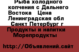 Рыба холодного копчения с Дальнего Востока › Цена ­ 890 - Ленинградская обл., Санкт-Петербург г. Продукты и напитки » Морепродукты   